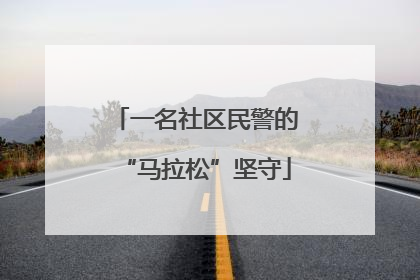 一名社区民警的“马拉松”坚守