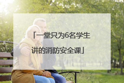 一堂只为6名学生讲的消防安全课