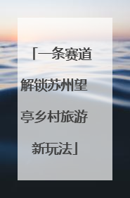 一条赛道解锁苏州望亭乡村旅游新玩法