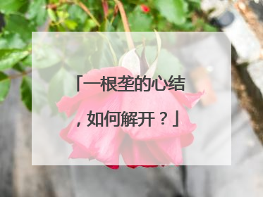 一根垄的心结，如何解开？