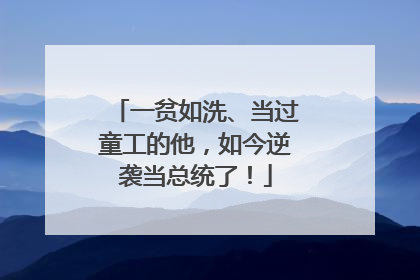一贫如洗、当过童工的他，如今逆袭当总统了！
