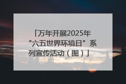 万年开展2025年“六五世界环境日”系列宣传活动（图）