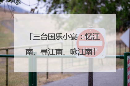 三台国乐小宴：忆江南、寻江南、咏江南
