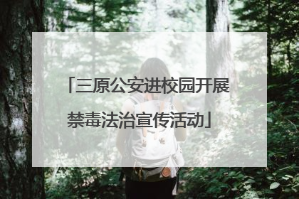 三原公安进校园开展禁毒法治宣传活动