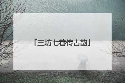 三坊七巷传古韵