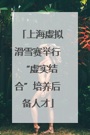 上海虚拟滑雪赛举行 “虚实结合”培养后备人才