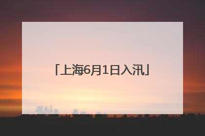 上海6月1日入汛