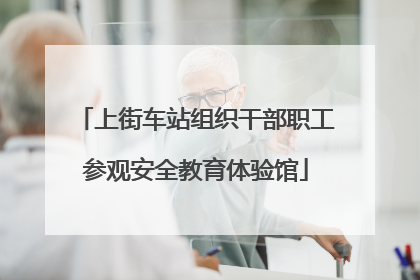 上街车站组织干部职工参观安全教育体验馆