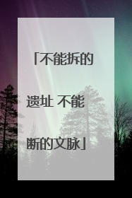 不能拆的遗址 不能断的文脉