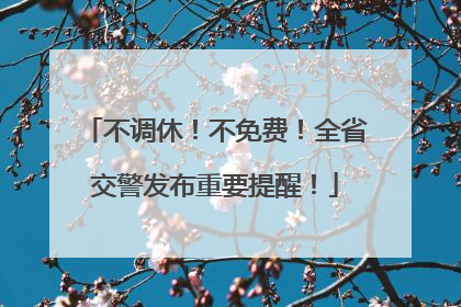 不调休！不免费！全省交警发布重要提醒！