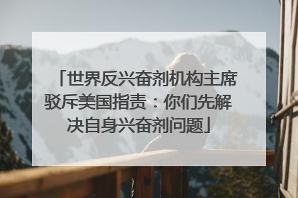 世界反兴奋剂机构主席驳斥美国指责：你们先解决自身兴奋剂问题