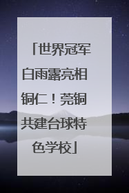 世界冠军白雨露亮相铜仁！莞铜共建台球特色学校