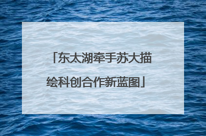 东太湖牵手苏大描绘科创合作新蓝图