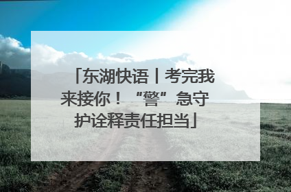 东湖快语丨考完我来接你！“警”急守护诠释责任担当