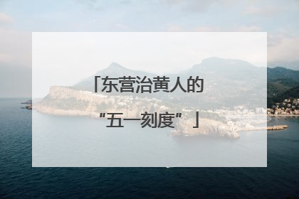东营治黄人的“五一刻度”