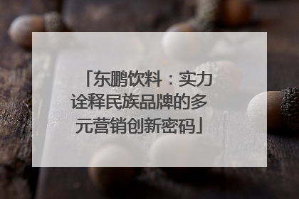 东鹏饮料：实力诠释民族品牌的多元营销创新密码