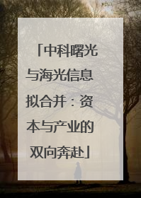 中科曙光与海光信息拟合并：资本与产业的双向奔赴