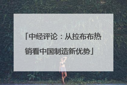 中经评论：从拉布布热销看中国制造新优势