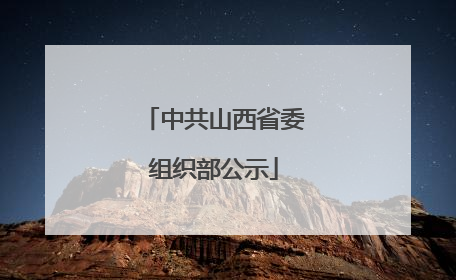 中共山西省委组织部公示