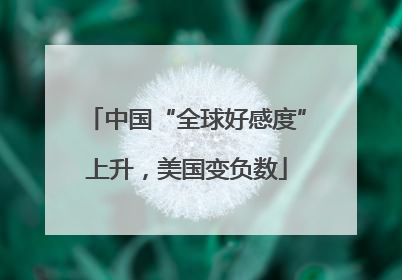 中国“全球好感度”上升，美国变负数