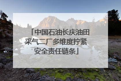 中国石油长庆油田采气二厂多维度拧紧安全责任链条