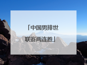 中国男排世联赛两连胜