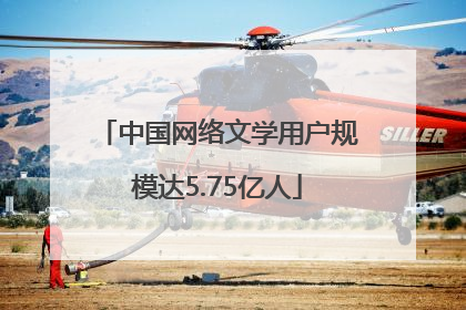 中国网络文学用户规模达5.75亿人