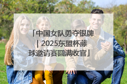 中国女队勇夺银牌｜2025东盟杯藤球邀请赛圆满收官
