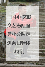 中国文联文艺志愿服务小分队走进海口骑楼老街