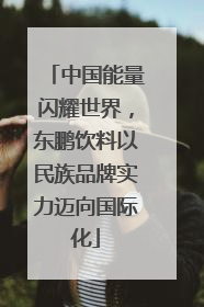 中国能量闪耀世界，东鹏饮料以民族品牌实力迈向国际化