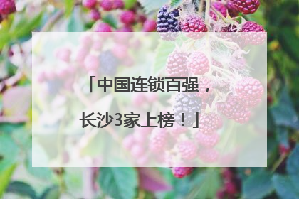 中国连锁百强，长沙3家上榜！