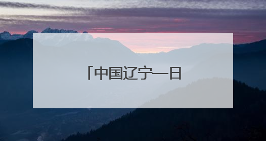 中国辽宁—日本经贸合作说明会在东京举行