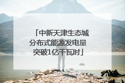 中新天津生态城分布式能源发电量突破1亿千瓦时