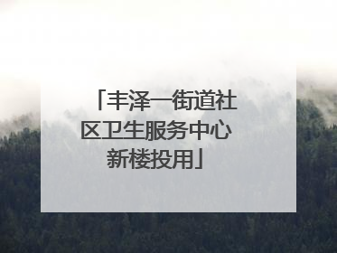 丰泽一街道社区卫生服务中心新楼投用