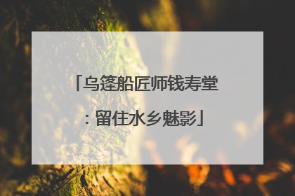 乌篷船匠师钱寿堂：留住水乡魅影