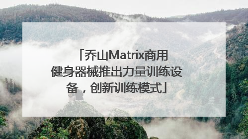 乔山Matrix商用健身器械推出力量训练设备，创新训练模式