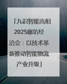 九识智能亮相2025廊坊经洽会：以技术革新推动智能物流产业升级