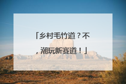 乡村毛竹道？不，潮玩新赛道！