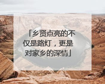 乡贤点亮的不仅是路灯，更是对家乡的深情