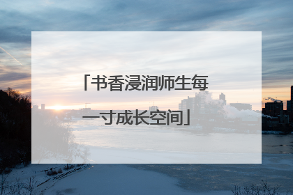 书香浸润师生每一寸成长空间