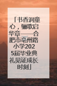 书香润童心，骊歌启华章——合肥市亳州路小学2025届毕业典礼见证成长时刻