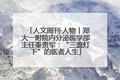人文周刊·人物丨郑大一附院内分泌医学部主任秦贵军：“三盏灯下”的医者人生
