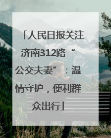 人民日报关注济南312路“公交夫妻”：温情守护，便利群众出行
