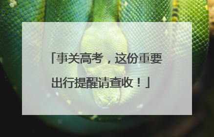 事关高考，这份重要出行提醒请查收！