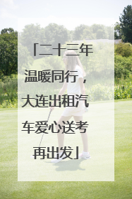 二十三年温暖同行，大连出租汽车爱心送考再出发
