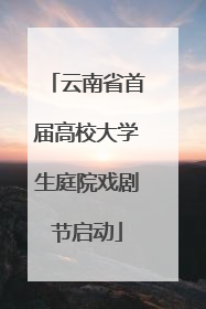 云南省首届高校大学生庭院戏剧节启动