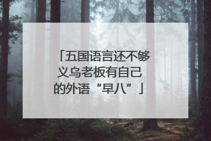 五国语言还不够 义乌老板有自己的外语“早八”