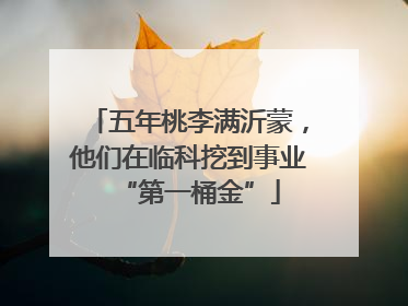 五年桃李满沂蒙，他们在临科挖到事业“第一桶金”