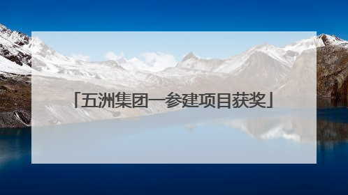五洲集团一参建项目获奖