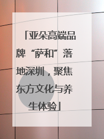 亚朵高端品牌“萨和”落地深圳，聚焦东方文化与养生体验